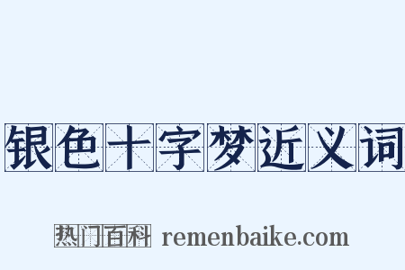 银色十字梦近义词是什么意思的图片